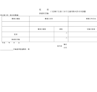 감독단속적업무에종사하는자에대한제외허가신청서 (일어) 감독단속적업무에종사하는자에대한제외허가신청서 (일어)